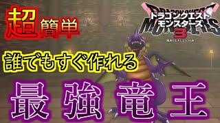 【DQMS3】最強モンスター竜王を誰でもすぐに作れる配合までの流れ！こいつを手に入れて真のモンスターマスターに！！