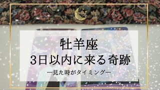 【牡羊座】【タイムレス】今日から3日以内に来る奇跡🌟よっしゃ！確かな手応え掴めます