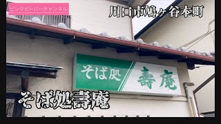 川口市鳩ヶ谷本町そば処壽庵田舎のおばあちゃん家に来た感じ👌