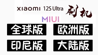 小米12S Ultra新款手机，不喜欢米柚13，能否刷国际版