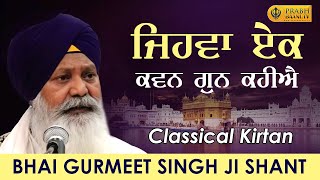 Jihva Ek Kavan Gun Kahiye | Bhai Gurmeet Singh Ji Shant | Classical Gurbani Kirtan 2024 | Jukeboxx