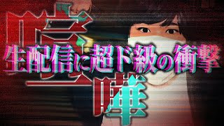 【配信中の大喧嘩まとめ】相談者の喧嘩シーンがあまりに衝撃すぎて閲覧注意レベル...コレコレも戦慄