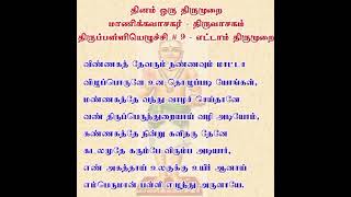 #திருப்பள்ளியெழுச்சி 9 - விண்ணகத் தேவரும் நண்ணவும் - தவத்திரு சிவாக்கர தேசிகர் சுவாமிகள் - 13.1.22