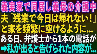 【スカッとする話】義実家で同居中の義母の介護をしていると、夫「残業で今日は帰れない！」と家を空けるように。ある日、弁護士から電話があり私が出ると