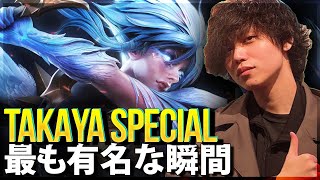 【LoL】たかやスペシャルの最も有名な瞬間