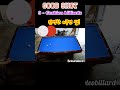 이보다 완벽한 4쿠션은 없다 billiard skills billiards shorts 당구 쓰리쿠션 뱅크샷