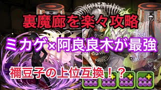 阿良良木入りのたこ焼き型ミカゲが最強すぎる…裏魔廊楽々攻略！