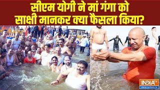 CM Yogi In Mahakumbh 2025 : योगी ने मां गंगा को साक्षी मानकर क्या फैसला किया ? लिया ये बड़ा प्रण!