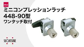 【動き】ミニコンプレッションラッチ 448-90型 ワンタッチ取付 - [スガツネ工業]