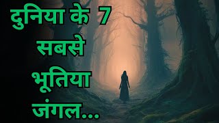 Duniya Me Maujod 7 Bhootiya Jungles..7 most haunted Forests in the world in hindi..Rahasyaraasta