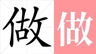 做的笔画顺序教学，做的意思，做的字义解释，做的字典查询，做的汉字编码。 Meaning of 做, definition of 做, stroke order of 做.