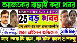 🔴25টি বড় খবর || ক্ষমা চাইলেন অভিষেক, ঘরে ডেকে কি কথা, সব ফাঁস করল শুভেন্দু, ১০০০লক্ষ্মীর ভান্ডারে