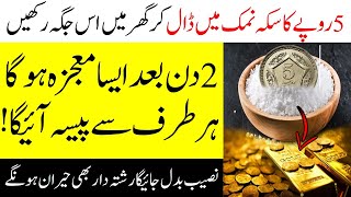 Put a Rs 5 coin in salt and keep it at home and then watch the miracle | Islamic Teacher