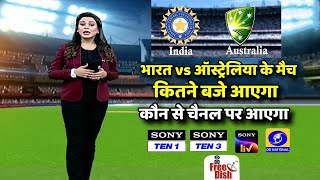 India vs Australia के मैच कब और किस चैनल पर आएंगे ?Full Detail| Ind vs aus live and streaming detail