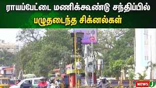 ராயப்பேட்டை மணிக்கூண்டு சந்திப்பில் பழுதடைந்த சிக்னல்கள், சிசிடிவி கேமராக்கள் அரசு அலட்சியம் | NewsJ