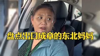 盘点出口成章的东北妈妈，东北人张口就有梗吗，开口就是段子