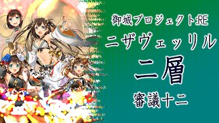 城プロ実況 / ヘルの遊技場 　ニザヴェッリル　二層 / 審議12