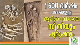 Old Lovers Skeleton|1600 വർഷം പഴക്കമുള്ള ആലിംഗന ബദ്ധരായ സ്‌ത്രീയും പുരുഷനും