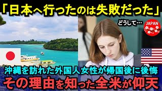 【海外の反応】「まさかこんなことに…」初めての日本旅行で沖縄を訪れたアメリカ人女性が帰国後に後悔！全米が驚愕した衝撃の理由とは！？