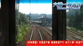 【HD前面展望】京急逗子線普通新逗子行 金沢八景～新逗子 Keikyu Zushi Line Local for Shin-Zushi