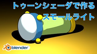 【音声解説】トゥーンシェーダーで作るスモールライト@blender