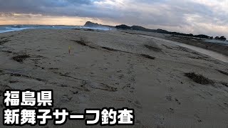 9月下旬の福島県新舞子サーフ釣査