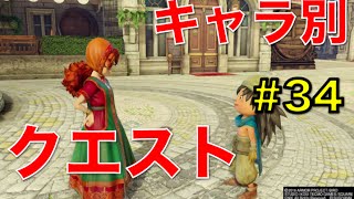 DQH2 ドラクエヒーローズ2 双子の王と予言の終わり マリベル＆ガボ やんちゃな息子を探し出せ 〜No 34〜 SHO 実況