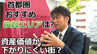 首都圏のおすすめ投資エリアは？同じ都内といえども、エリアによっては大きな差が。資産価値の下がりにくい街、第一位はやはり〇区。中古マンションの平均平米単価、2013年から順調に推移。二位と一位で約20％