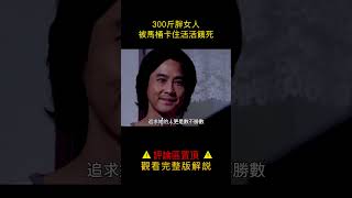 【唐司令】300斤胖女人，被马桶卡住活活饿死#shorts