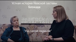 Устная история Невской заставы. Блокада. Вып.5. На самой окраине.