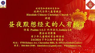 昼夜默想经文的人有福了, 讲道，诗篇 Psalm 1:1-3，王振军牧师，Pastor Zhenjun Wang, 2/4/2024.