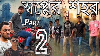 Shopner Shohor ( Part 2 ) ( স্বপ্নের শহর পার্ট 2 )| Bangla New | 2024 | Short Film | Durjoy Ahamed