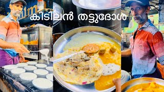 ചൂട് തട്ടു ദോശ കിട്ടുന്ന ഒരിക്കലും അടക്കാത്ത കടയോ ? 🙄 #food #calicut #streetfoodkerala #viralvideo #