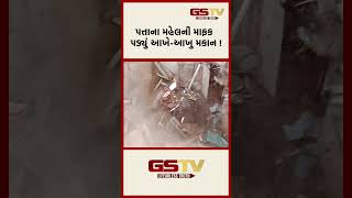 GSTV Shorts | પત્તાના મહેલની માફક પડ્યું આખે-આખુ મકાન !