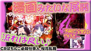 【ぱちんこ必殺仕事人桜花乱舞】ビワコのラブファイター 105話【ビワコ】