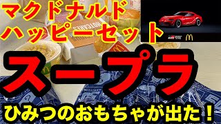 マクドナルドのハッピーセット、トミカのスープラ狙ったら金色の「ひみつのおもちゃ」が2つも当たった！