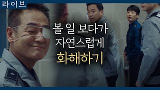 [#라이브] EP11-14 선후배 훈훈 모먼트, 화장실에서 화해하는 홍일지구대