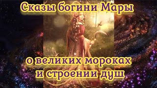 Сказы богини Мары о великих мороках и строении душ 14.03.2024 🌚⚡🌞💥