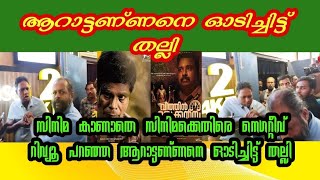 ആറാട്ടണ്ണനെ ഓടിച്ചിട്ട് തല്ലി 💥.. സിനിമ കാണാതെ സിനിമക്കെതിരെ നെഗറ്റീവ് റിവ്യൂ പറഞ്ഞ ആറാട്ട് അണ്ണനെ