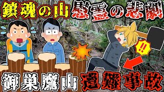 史上最悪の犠牲者数だった墜落事故。その慰霊登山で起きた悲しい出来事【ゆっくり解説】【2010,2016年 御巣鷹山遭難事故】