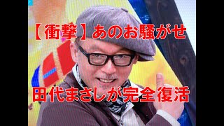 【衝撃】田代まさしが完全復活、現在の姿が判明　水着美女に囲まれ「最高の司会」を披露