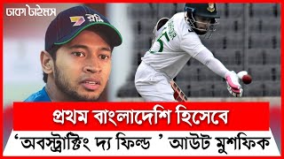 প্রথম বাংলাদেশি হিসেবে ‘অবস্ট্রাক্টিং দ্য ফিল্ড ’ আউট হলেন মুশফিক || Mushfiqur Rahim | Ban Vs Nz ||