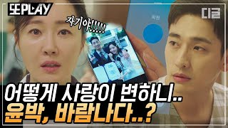 [#또PLAY] 남편이 변했다?🤔 엄지원의 커져만 가는 의심과 섭섭한 마음! 윤박이 숨기고 있던 진실은..?｜#산후조리원 #디글