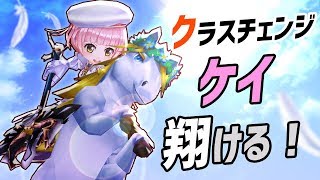 【白猫】ケイ クラスチェンジ 翔ける！武器3種  火力検証【CC・ガーディアン】