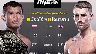 #ป้องกันแชมป์โลกมวยไทยครั้งที่8 น้องโอ๋ ฮาม่ามวยไทย VS โจนาธาน แฮ็กเกอร์ตี 22/4/23 #Onechampionship