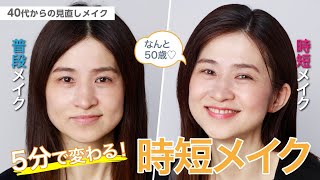 【5分で変わる！アラフィフの簡単＆時短メイク】40代からの見直しメイク【資生堂ヘアメイクアップアーティスト齋藤有希子】｜資生堂