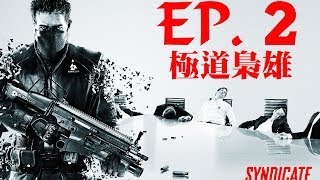 花生的遊戲時間-SynDicate極道梟雄-EP.2 侵入天使之城！