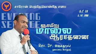 Shaaron Pentecostal Church | #SundayEveningService | Msg: Pastor. Bakiyaraj 08-10-2023