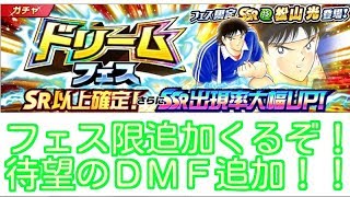 【キャプテン翼たたかえドリームチーム】限定ＤＭＦ追加！ドリフェスくるよ！