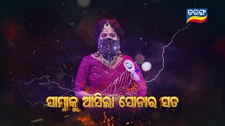 Mo Sasura Sasumaa | 23th April 2024 | Episodic Promo-189 | Tarang TV | Tarang Plus